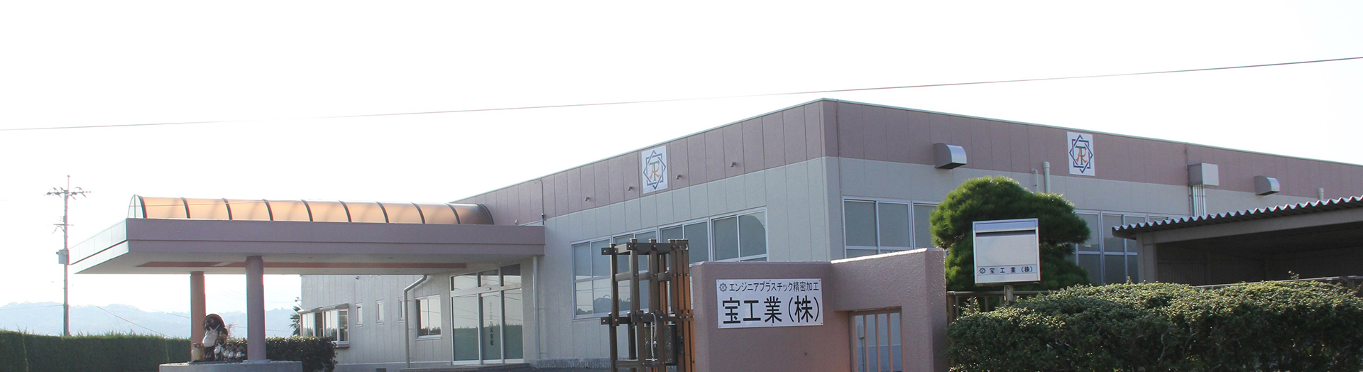 宝工業株式会社