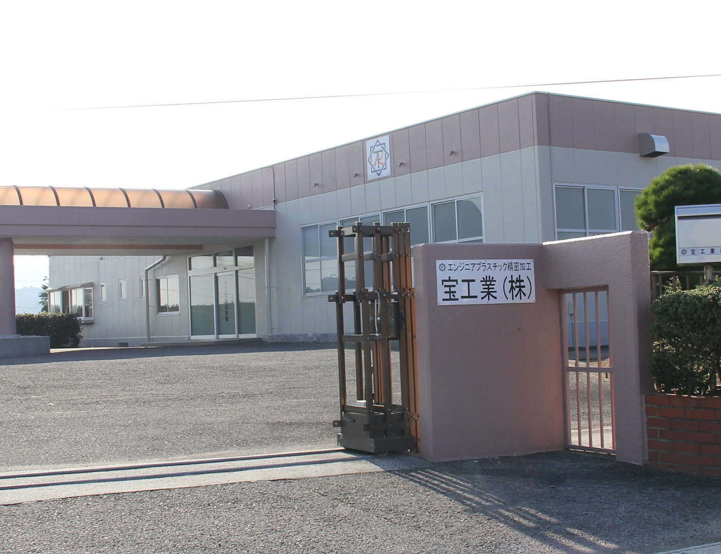 宝工業株式会社